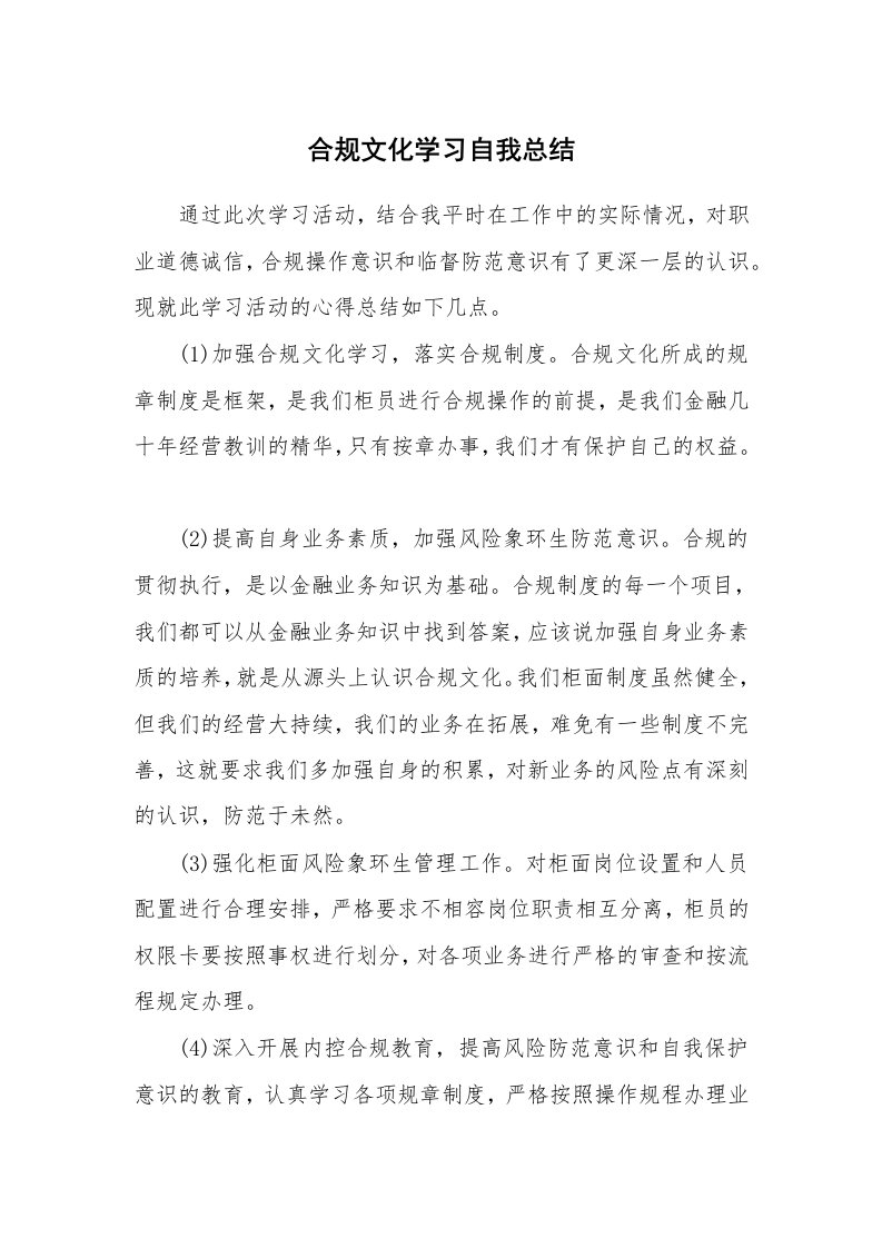 工作总结_138073_合规文化学习自我总结