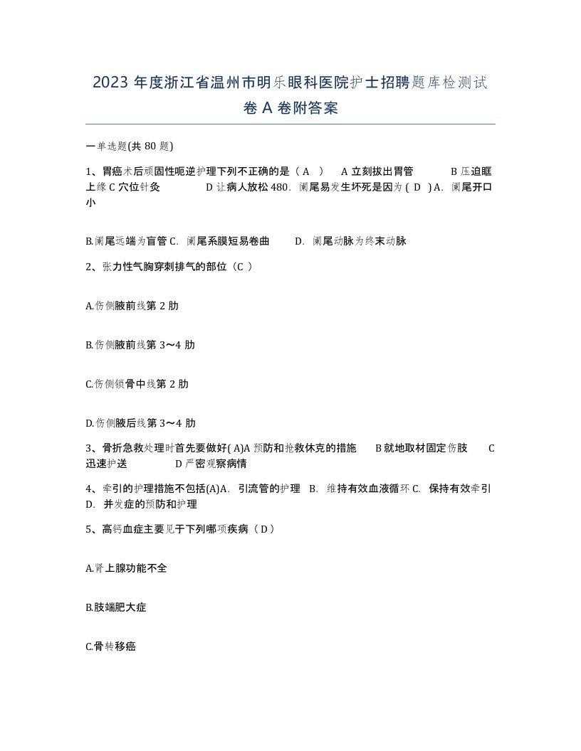 2023年度浙江省温州市明乐眼科医院护士招聘题库检测试卷A卷附答案