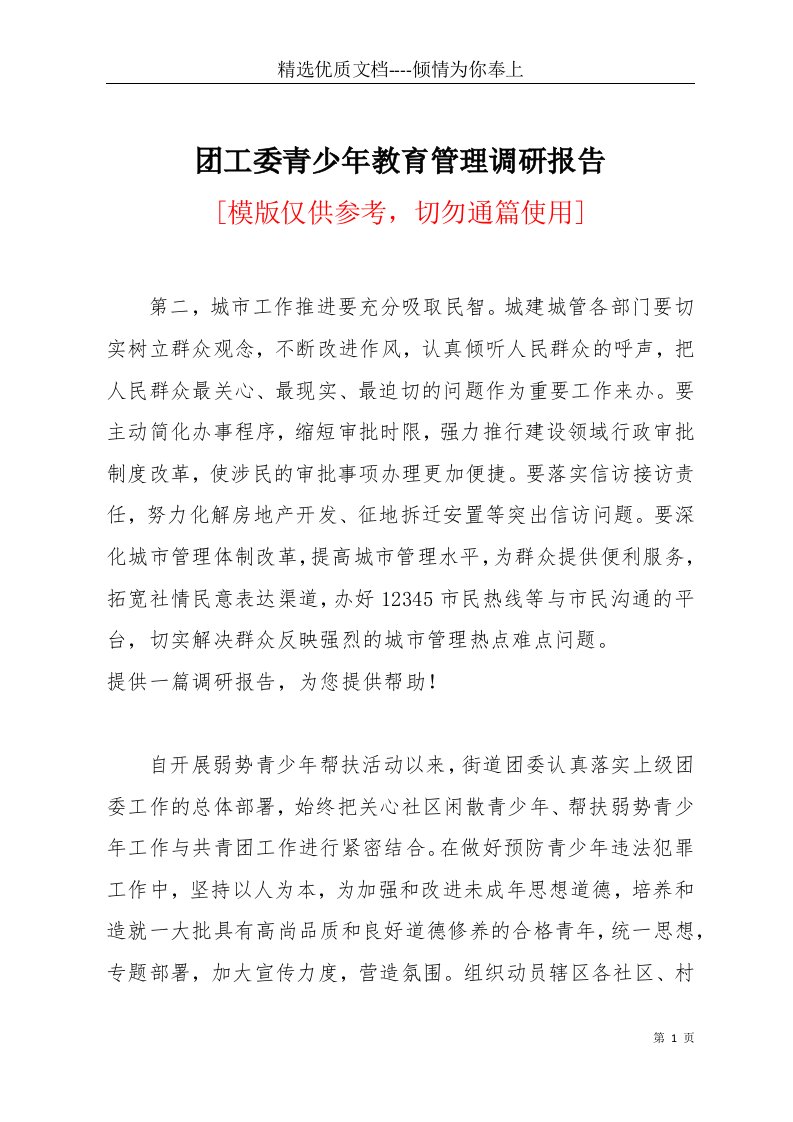 团工委青少年教育管理调研报告(共7页)