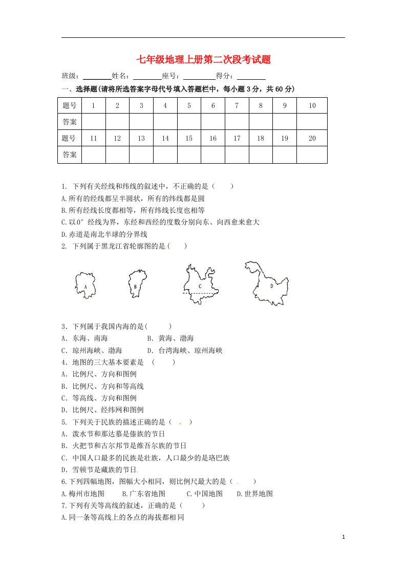 广东省梅州市大埔县家炳第八中学七级地理上学期第二次段试题（无答案）