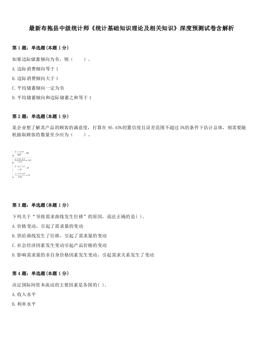 最新布拖县中级统计师《统计基础知识理论及相关知识》深度预测试卷含解析