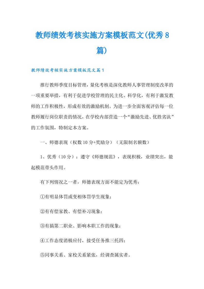 教师绩效考核实施方案模板范文(优秀8篇)