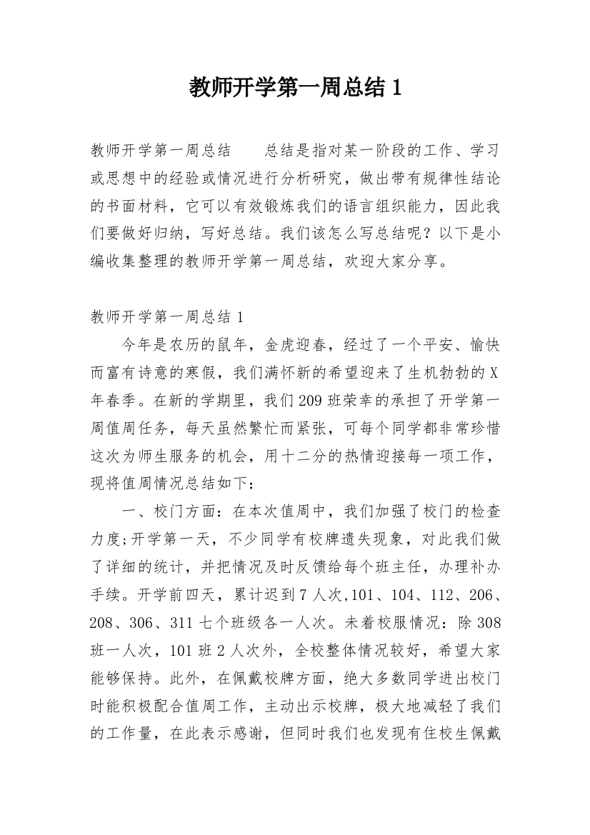 教师开学第一周总结1