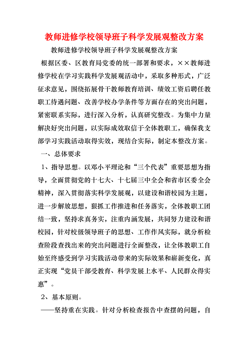 教师进修学校领导班子科学发展观整改方案