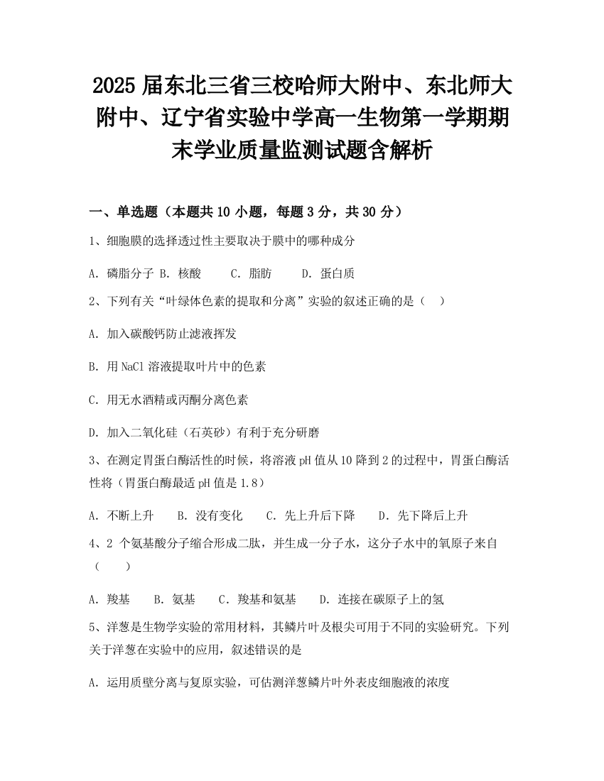 2025届东北三省三校哈师大附中、东北师大附中、辽宁省实验中学高一生物第一学期期末学业质量监测试题含解析