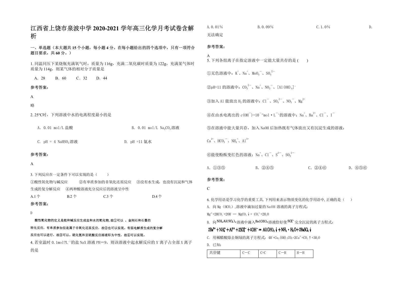 江西省上饶市泉波中学2020-2021学年高三化学月考试卷含解析