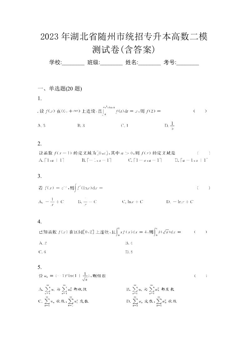 2023年湖北省随州市统招专升本高数二模测试卷含答案