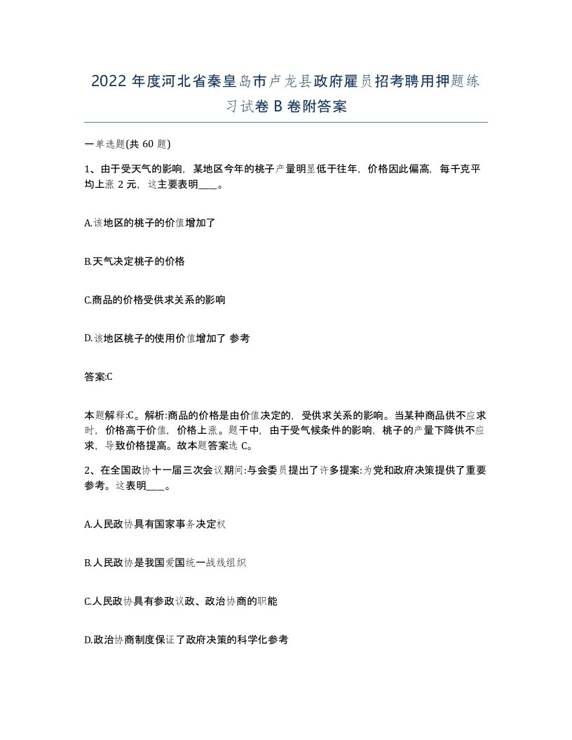 2022年度河北省秦皇岛市卢龙县政府雇员招考聘用押题练习试卷B卷附答案