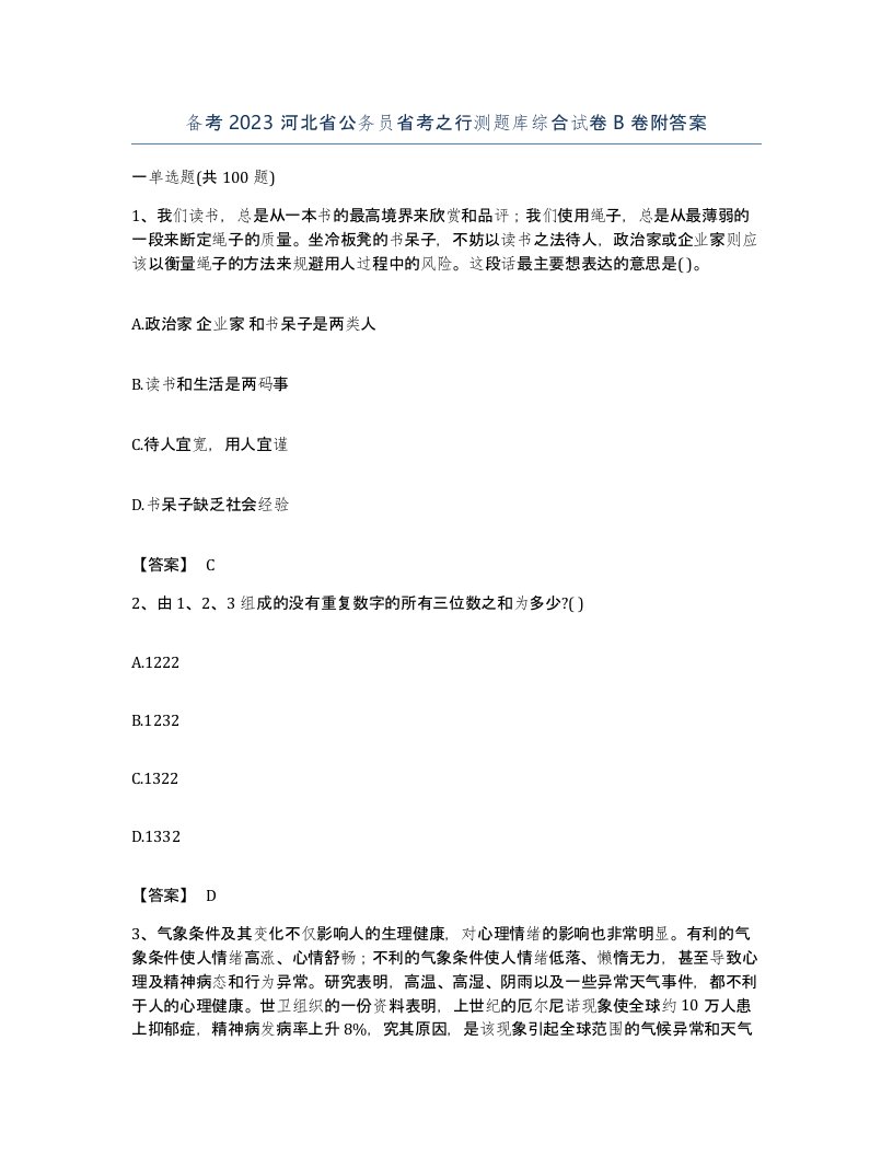 备考2023河北省公务员省考之行测题库综合试卷B卷附答案