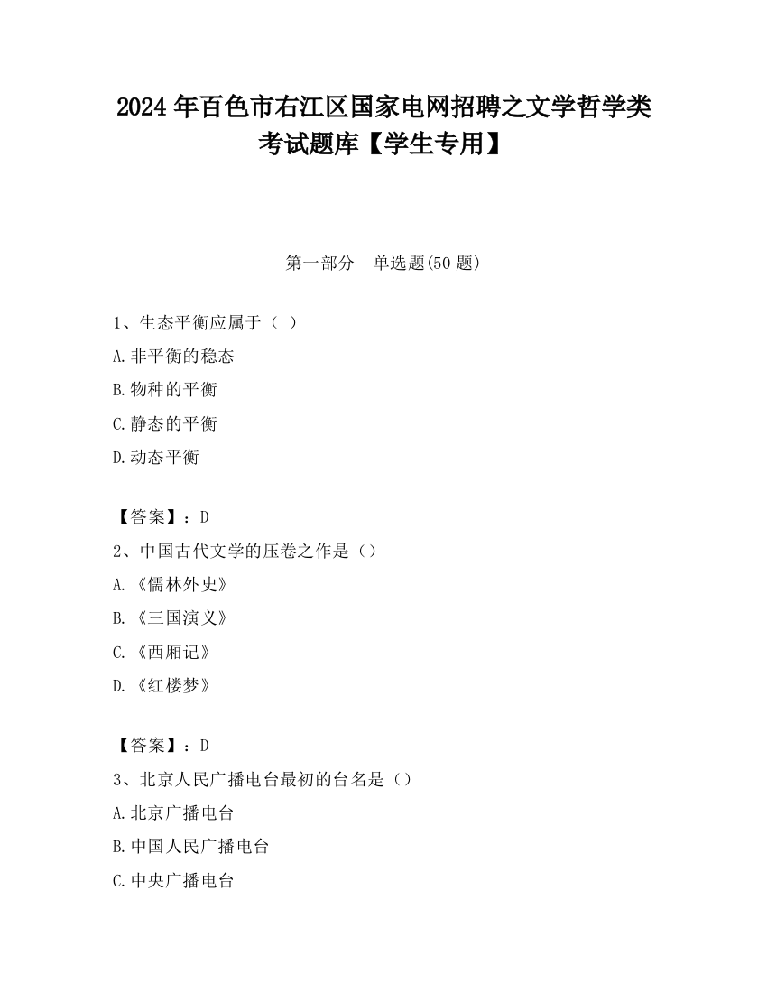 2024年百色市右江区国家电网招聘之文学哲学类考试题库【学生专用】