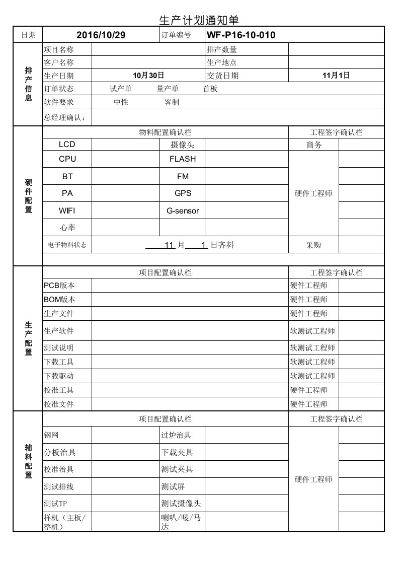 生产计划通知单-模板