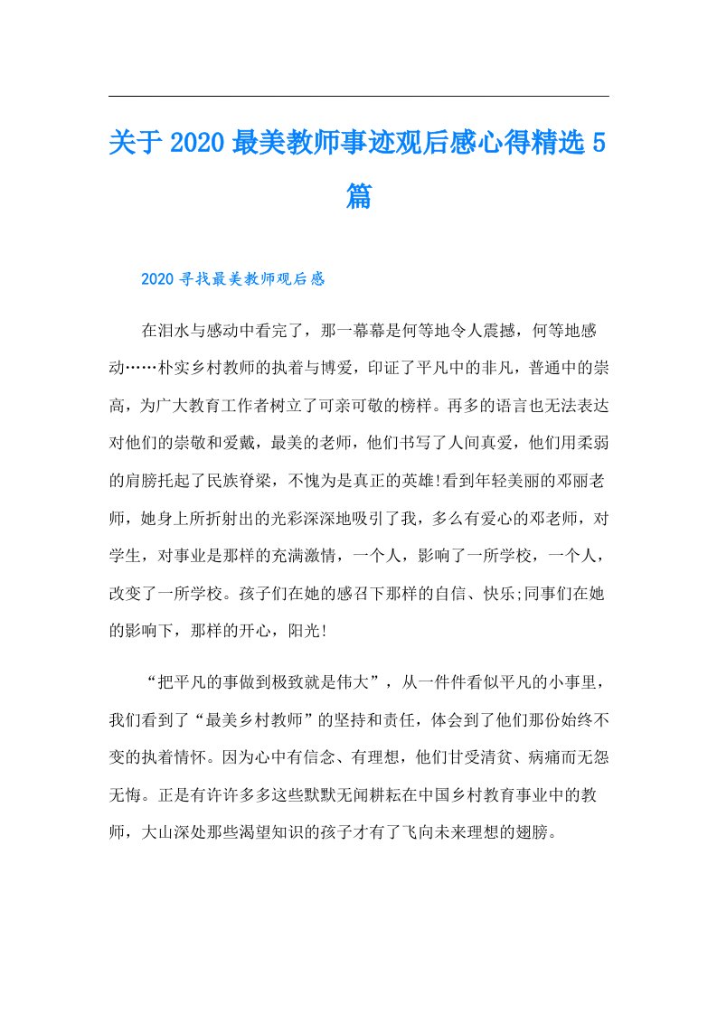 关于最美教师事迹观后感心得精选5篇