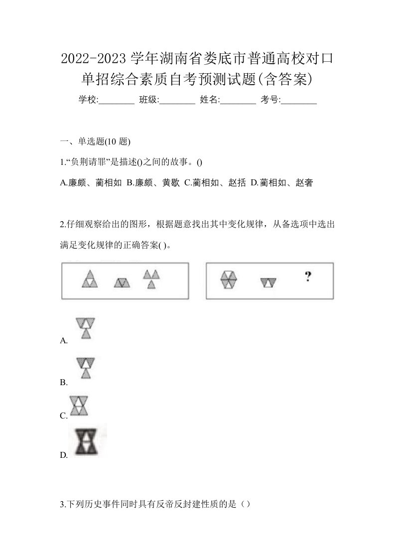 2022-2023学年湖南省娄底市普通高校对口单招综合素质自考预测试题含答案