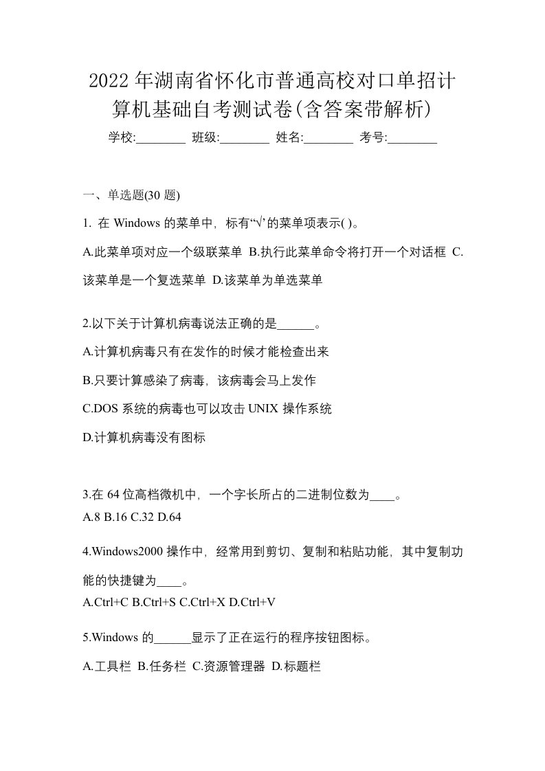 2022年湖南省怀化市普通高校对口单招计算机基础自考测试卷含答案带解析