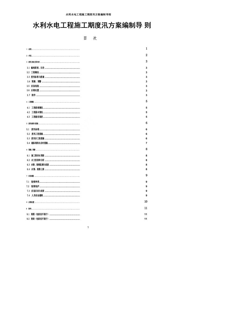 水利水电工程施工期度汛方案编制导则