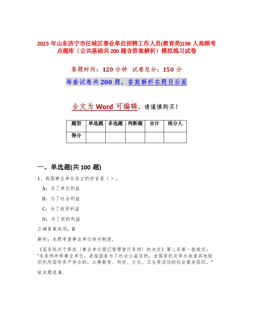 2023年山东济宁市任城区事业单位招聘工作人员教育类198人高频考点题库公共基础共200题含答案解析模拟练习试卷