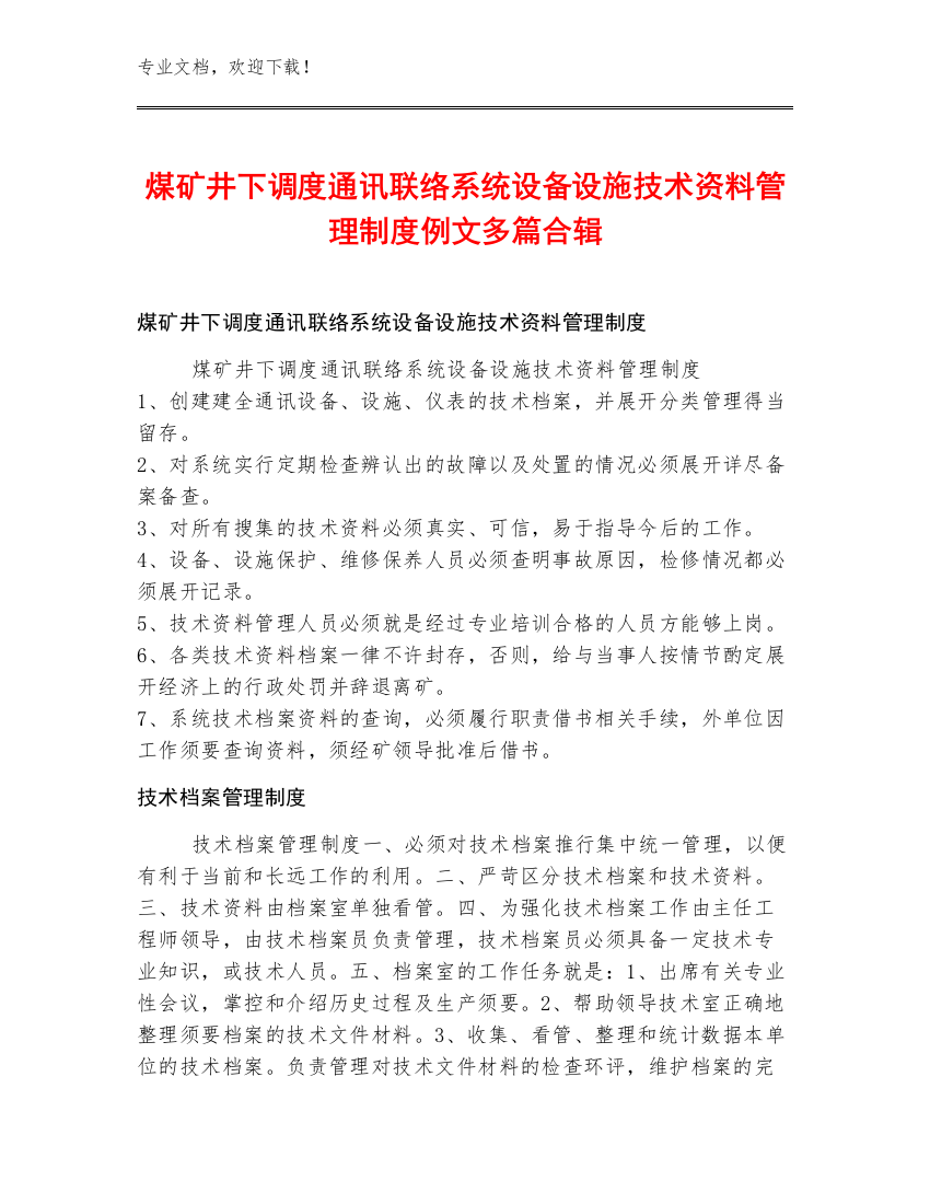 煤矿井下调度通讯联络系统设备设施技术资料管理制度例文多篇合辑