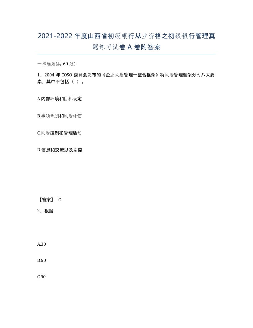 2021-2022年度山西省初级银行从业资格之初级银行管理真题练习试卷A卷附答案