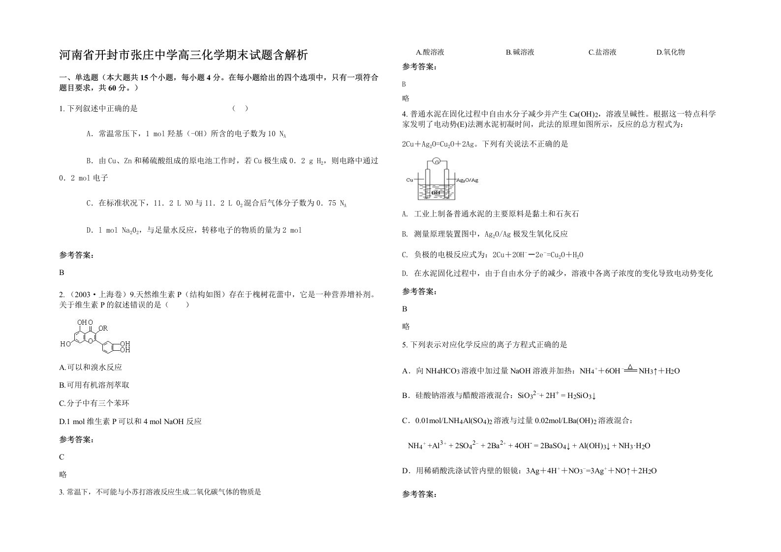 河南省开封市张庄中学高三化学期末试题含解析