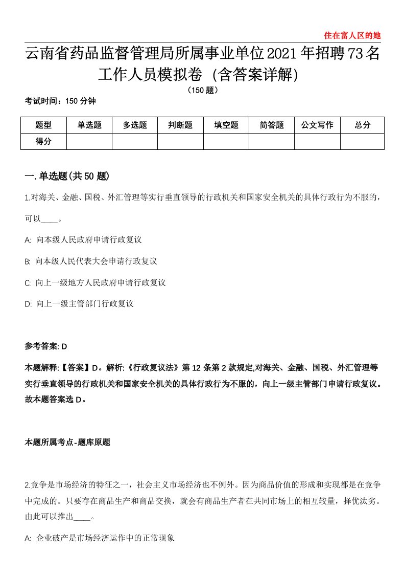 云南省药品监督管理局所属事业单位2021年招聘73名工作人员模拟卷第20期（含答案详解）