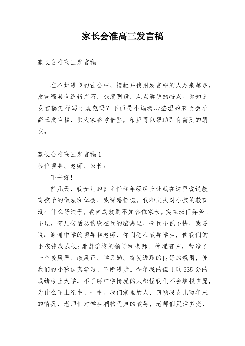 家长会准高三发言稿_2