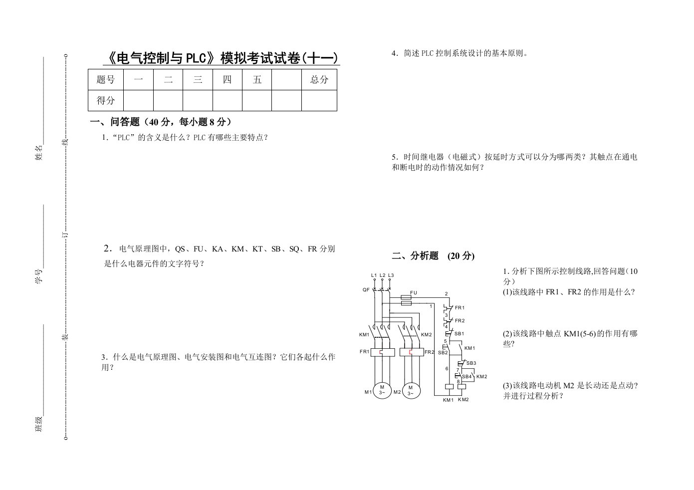 电气控制与PLC模拟考试试卷(十一)