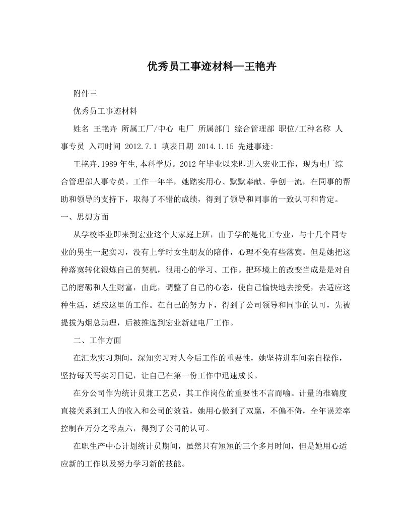 优秀员工事迹材料—王艳卉