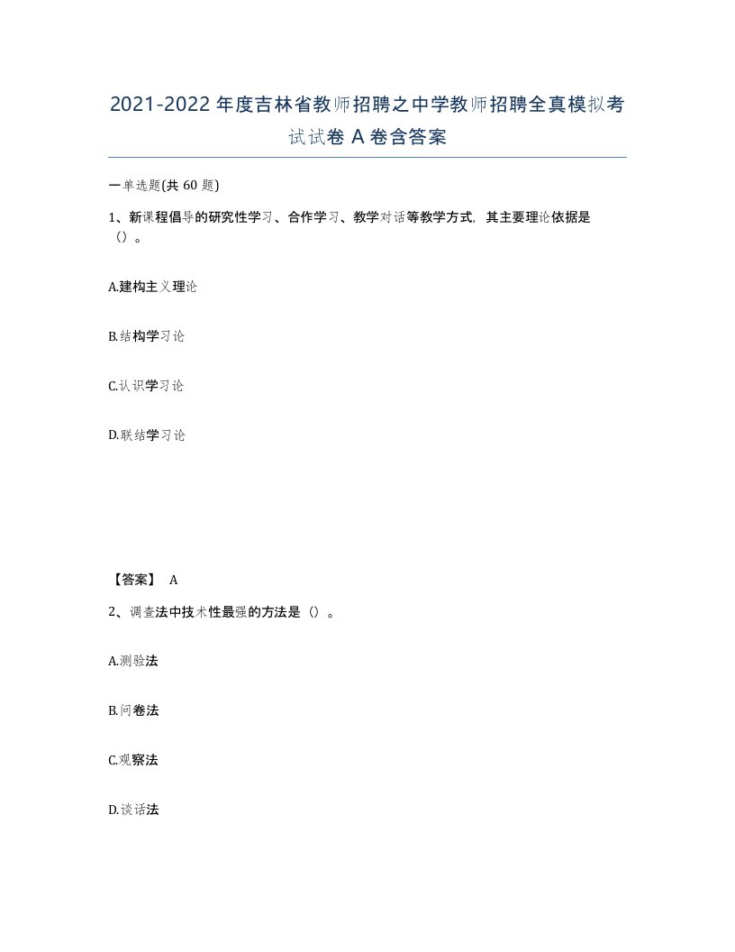 2021-2022年度吉林省教师招聘之中学教师招聘全真模拟考试试卷A卷含答案