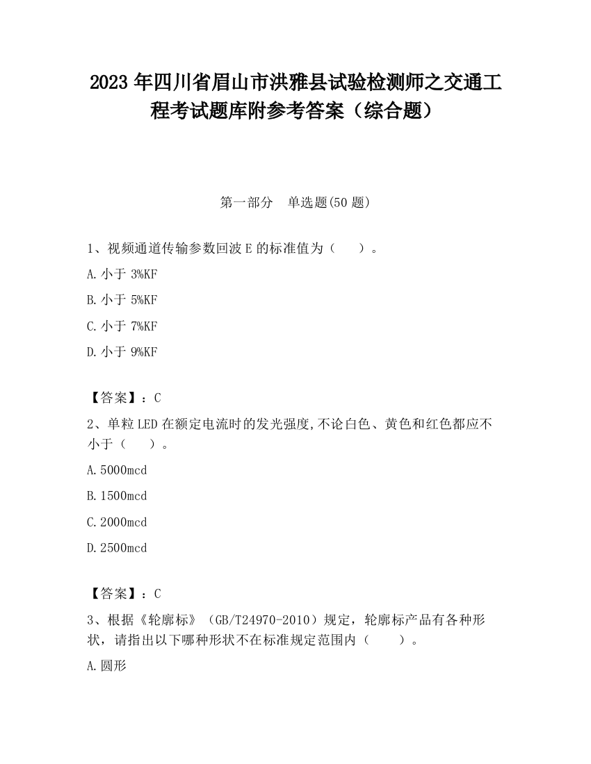 2023年四川省眉山市洪雅县试验检测师之交通工程考试题库附参考答案（综合题）