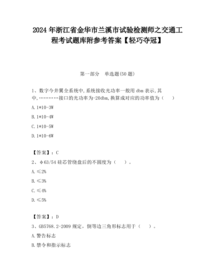 2024年浙江省金华市兰溪市试验检测师之交通工程考试题库附参考答案【轻巧夺冠】