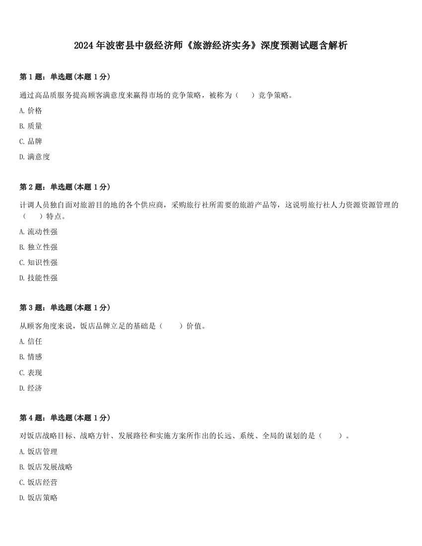 2024年波密县中级经济师《旅游经济实务》深度预测试题含解析