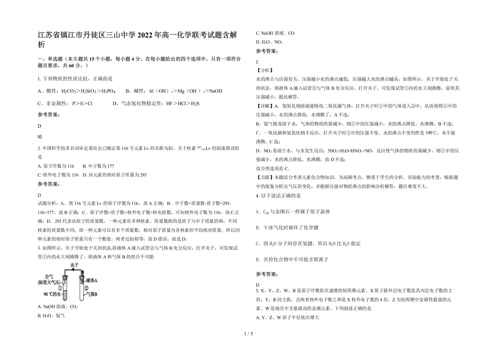 江苏省镇江市丹徒区三山中学2022年高一化学联考试题含解析