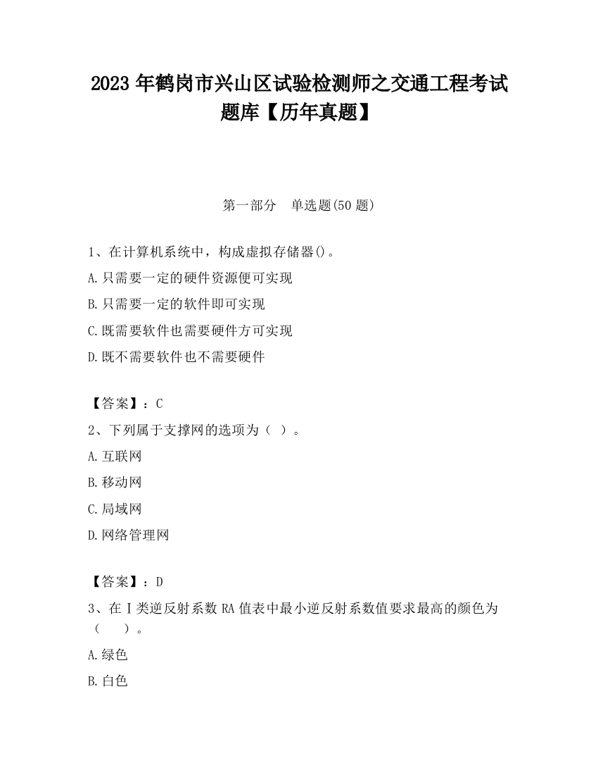 2023年鹤岗市兴山区试验检测师之交通工程考试题库【历年真题】