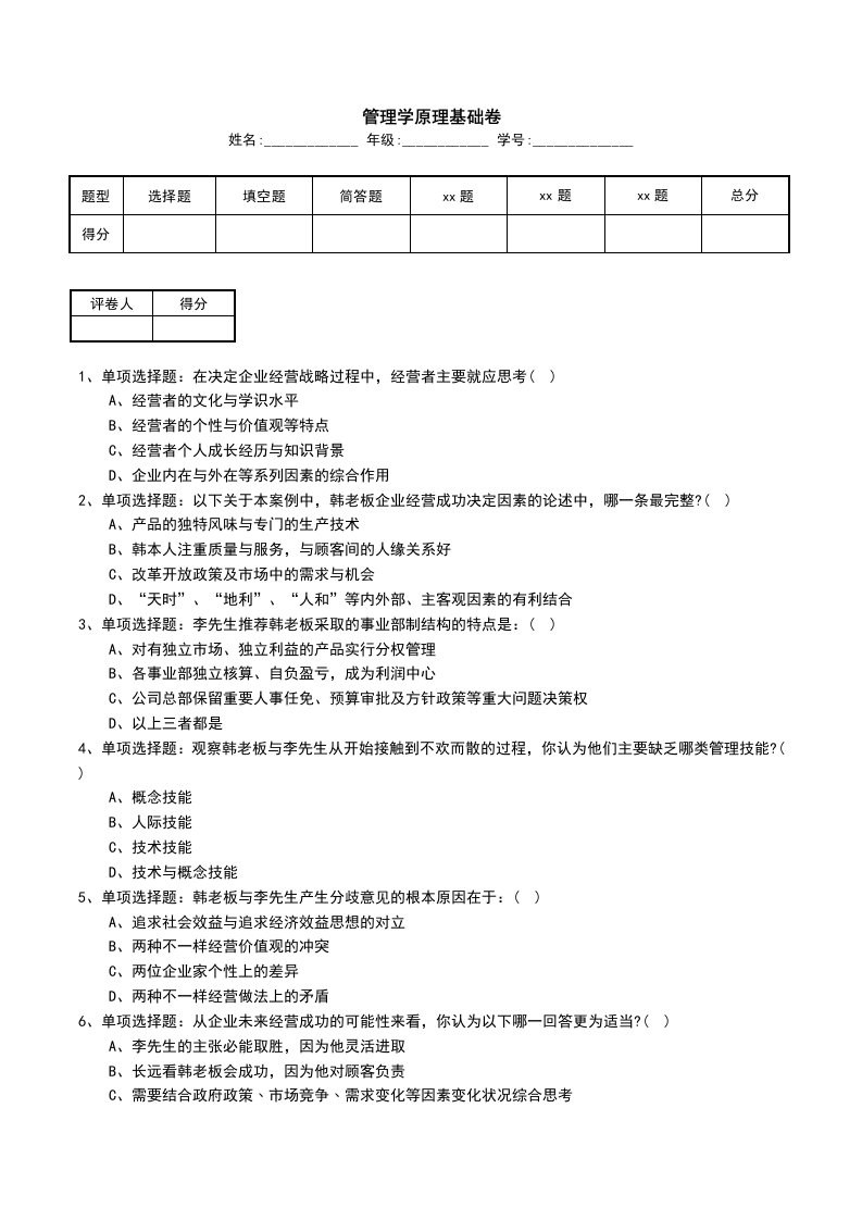 管理学原理基础卷