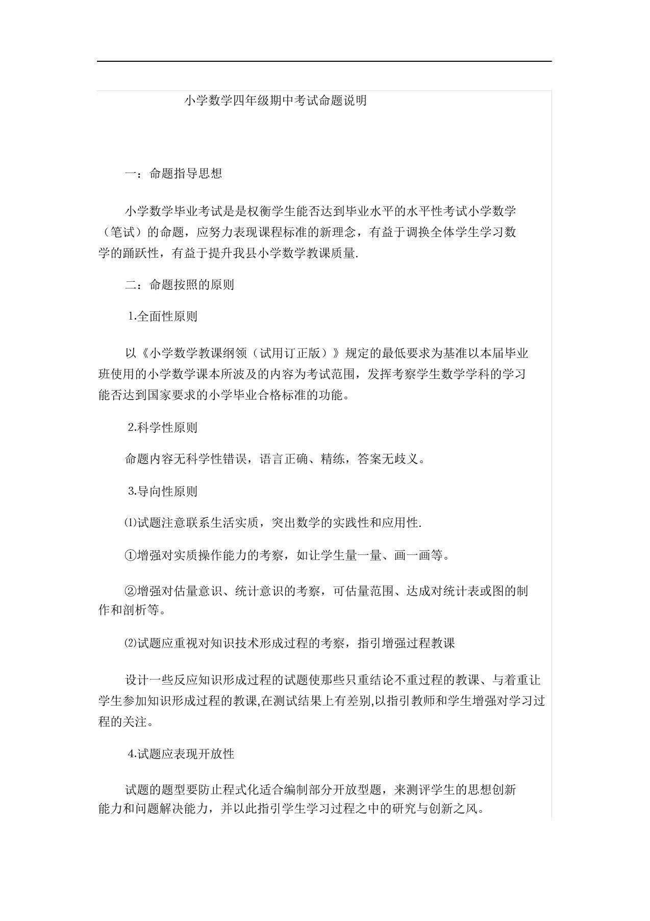 重点小学数学四年级期中考试命题说明