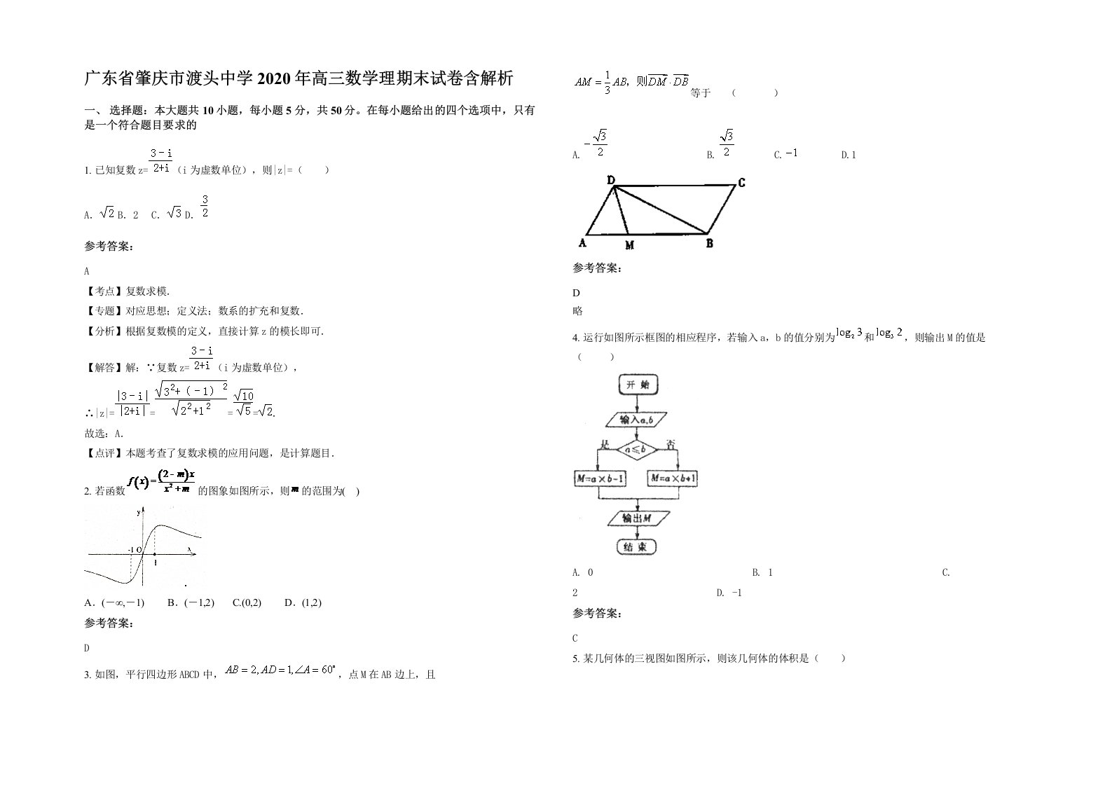 广东省肇庆市渡头中学2020年高三数学理期末试卷含解析