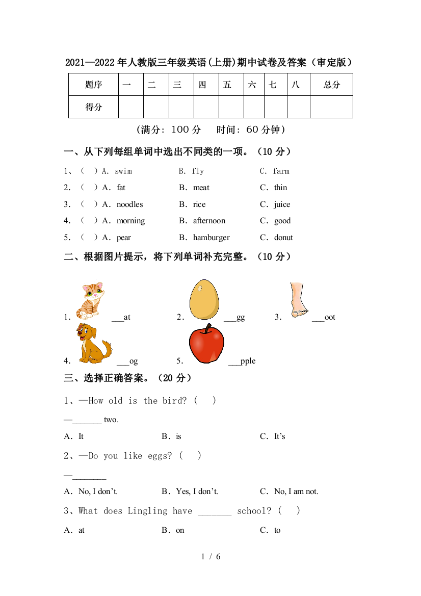 2021—2022年人教版三年级英语(上册)期中试卷及答案(审定版)