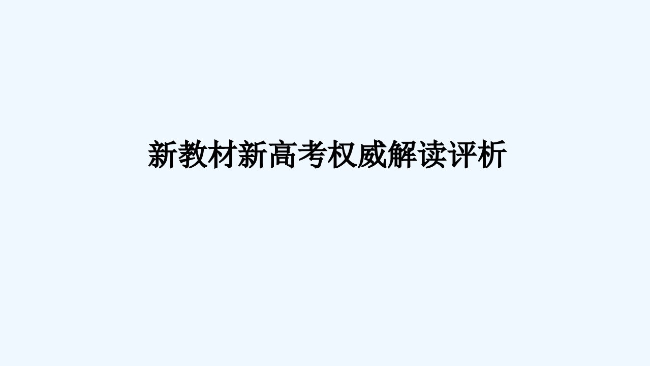 2024版新教材高考数学全程一轮总复习开篇课件