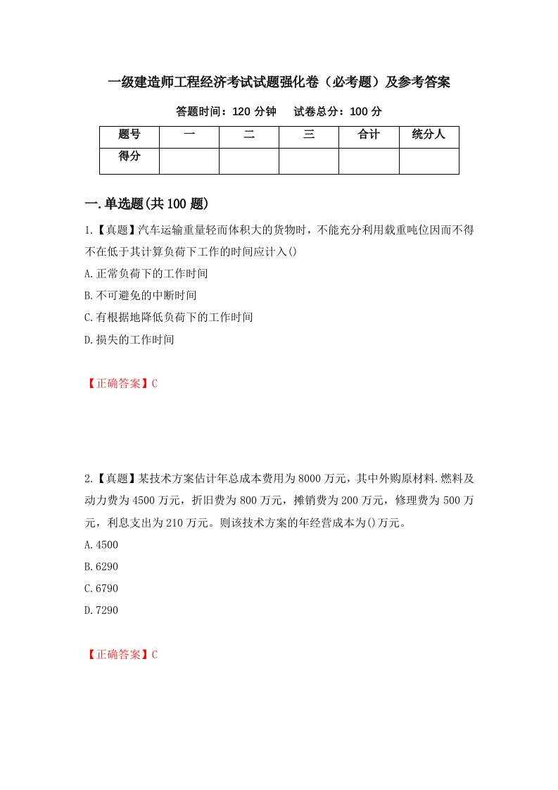 一级建造师工程经济考试试题强化卷必考题及参考答案第94套