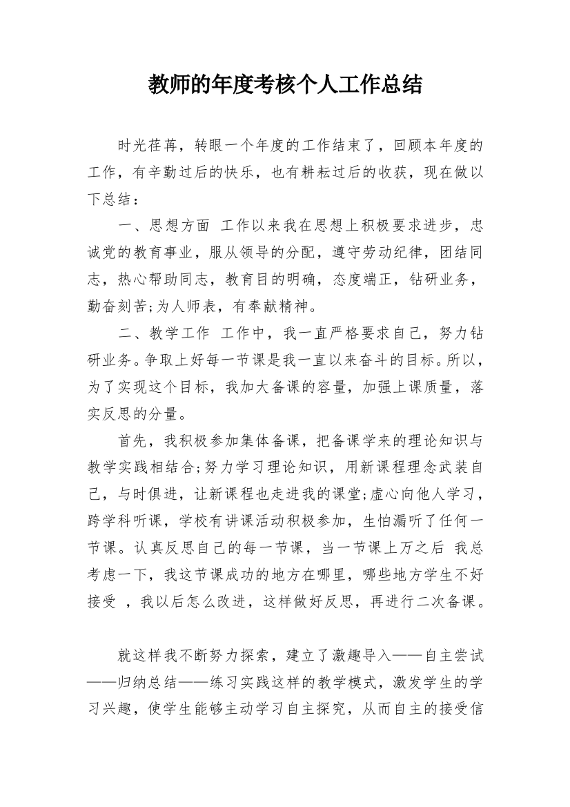 教师的年度考核个人工作总结