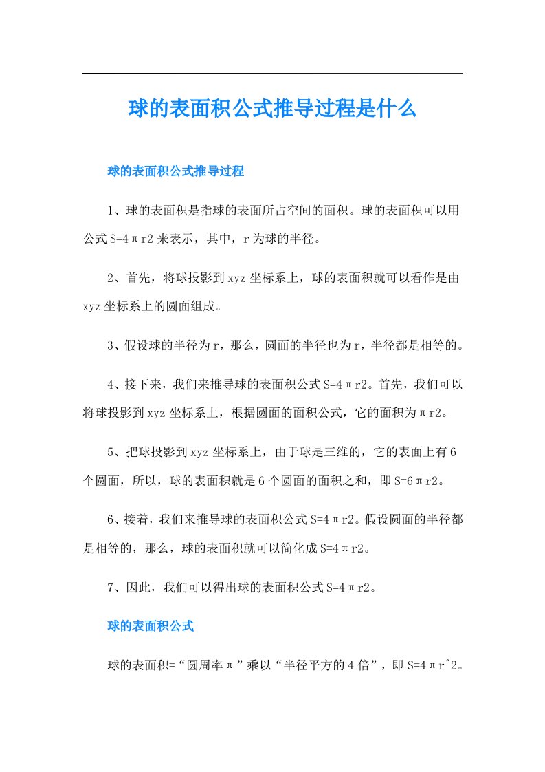 球的表面积公式推导过程是什么