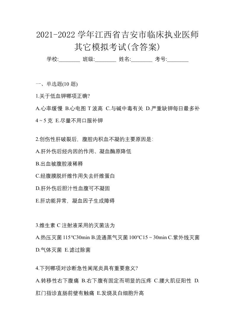 2021-2022学年江西省吉安市临床执业医师其它模拟考试含答案