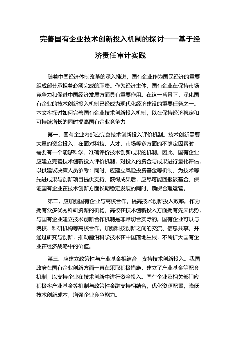 完善国有企业技术创新投入机制的探讨——基于经济责任审计实践