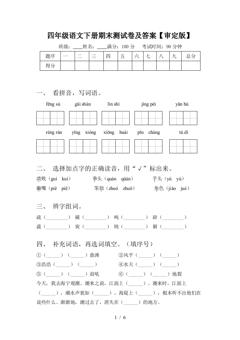 四年级语文下册期末测试卷及答案【审定版】