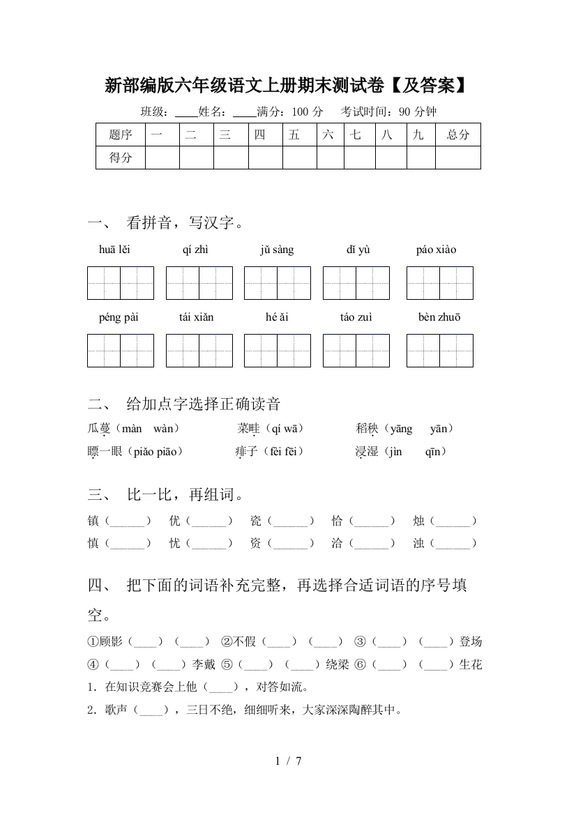 新部编版六年级语文上册期末测试卷【及答案】