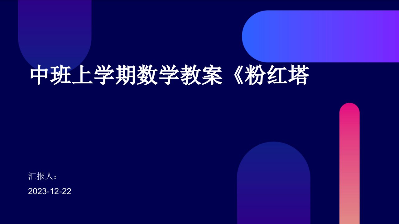 中班上学期数学教案《粉红塔