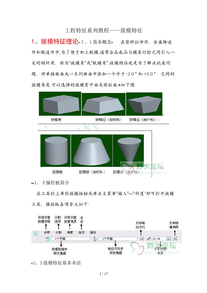 PROE拔模特征详细教程(1)