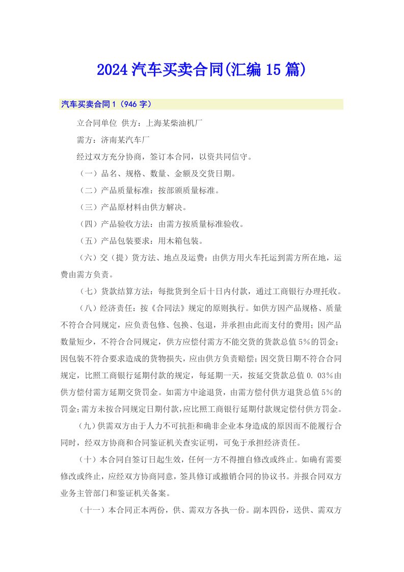 2024汽车买卖合同(汇编15篇)