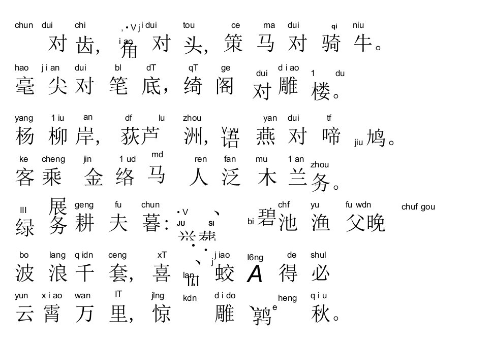 声律启蒙77.唇对齿