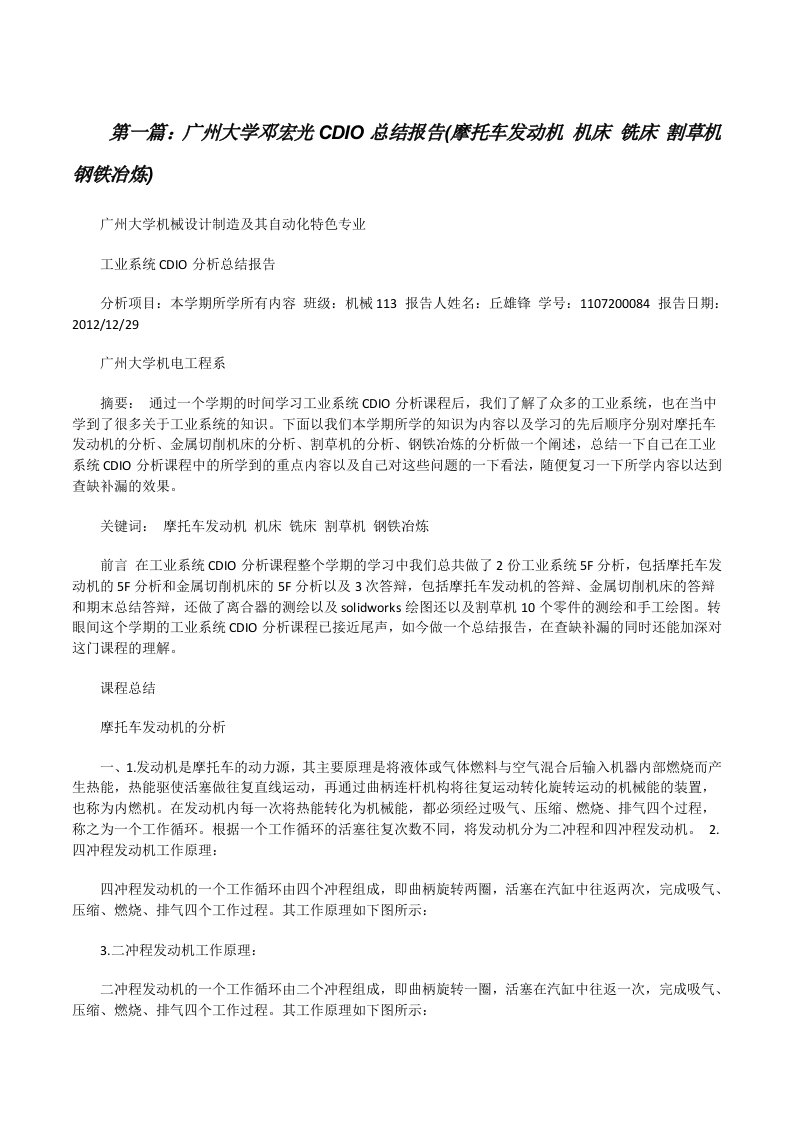 广州大学邓宏光CDIO总结报告(摩托车发动机机床铣床割草机钢铁冶炼)[修改版]